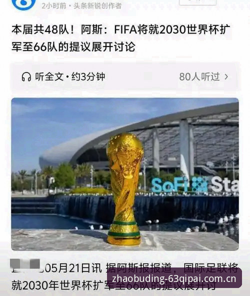 棋牌苹果版使用指南 2030世界杯扩军至66队最新动态,中国男足迎来参赛绝佳机会
