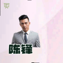 陈锋